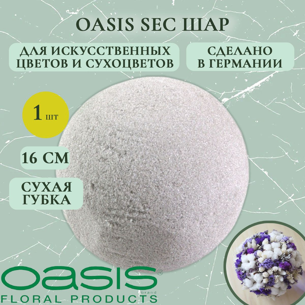 Шар для сухоцветов Oasis 16 см (флористическая губка для цветов, оазис, пена, пиафлор, основа)  #1