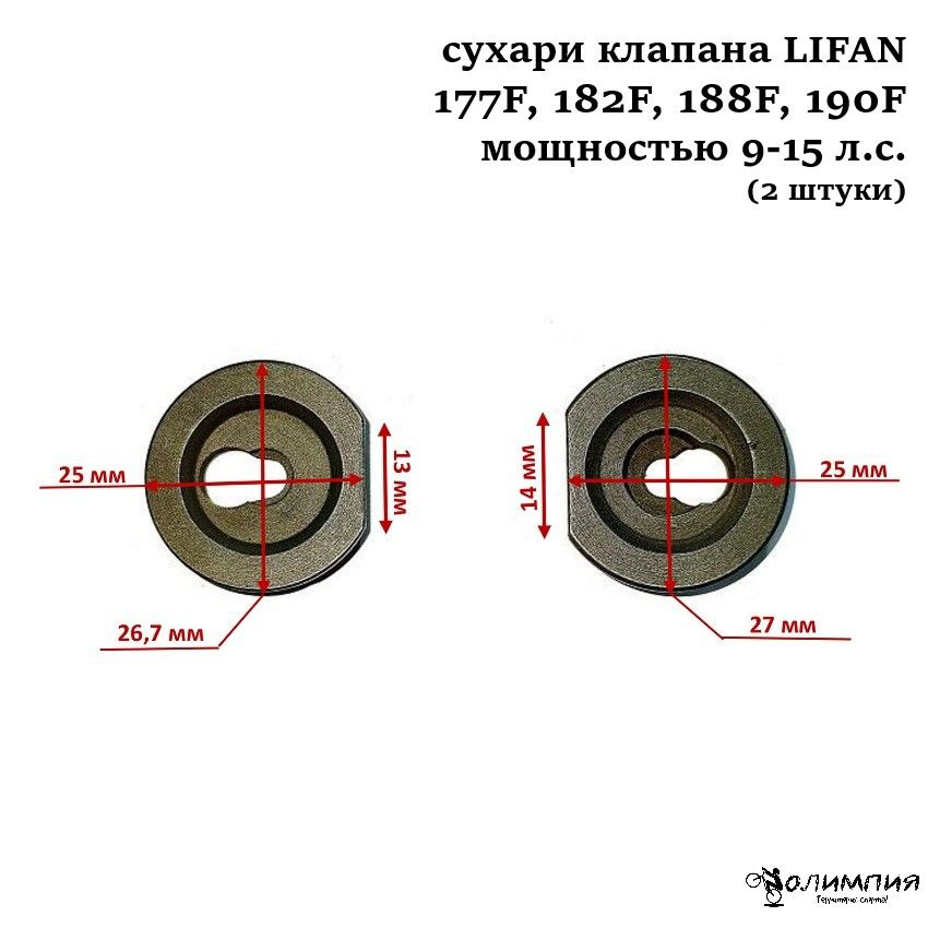 Сухари клапана на бензиновый двигатель LIFAN 177F, 182F, 188F, 190F ...
