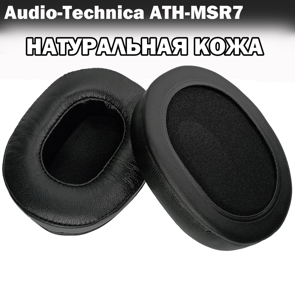 Амбушюры из натуральной кожи Audio-Technica ATH-MSR7 черные #1