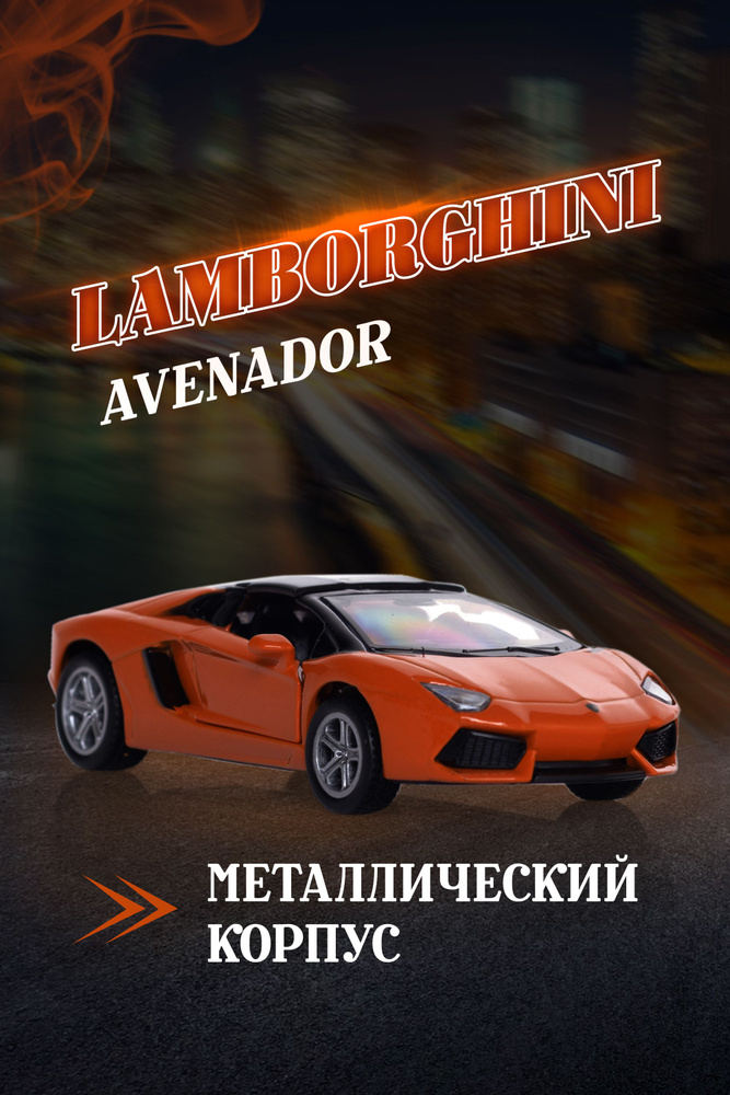 Игрушка детская машинка металлическая Lamborghini Avenador LP700-4 1:43  #1