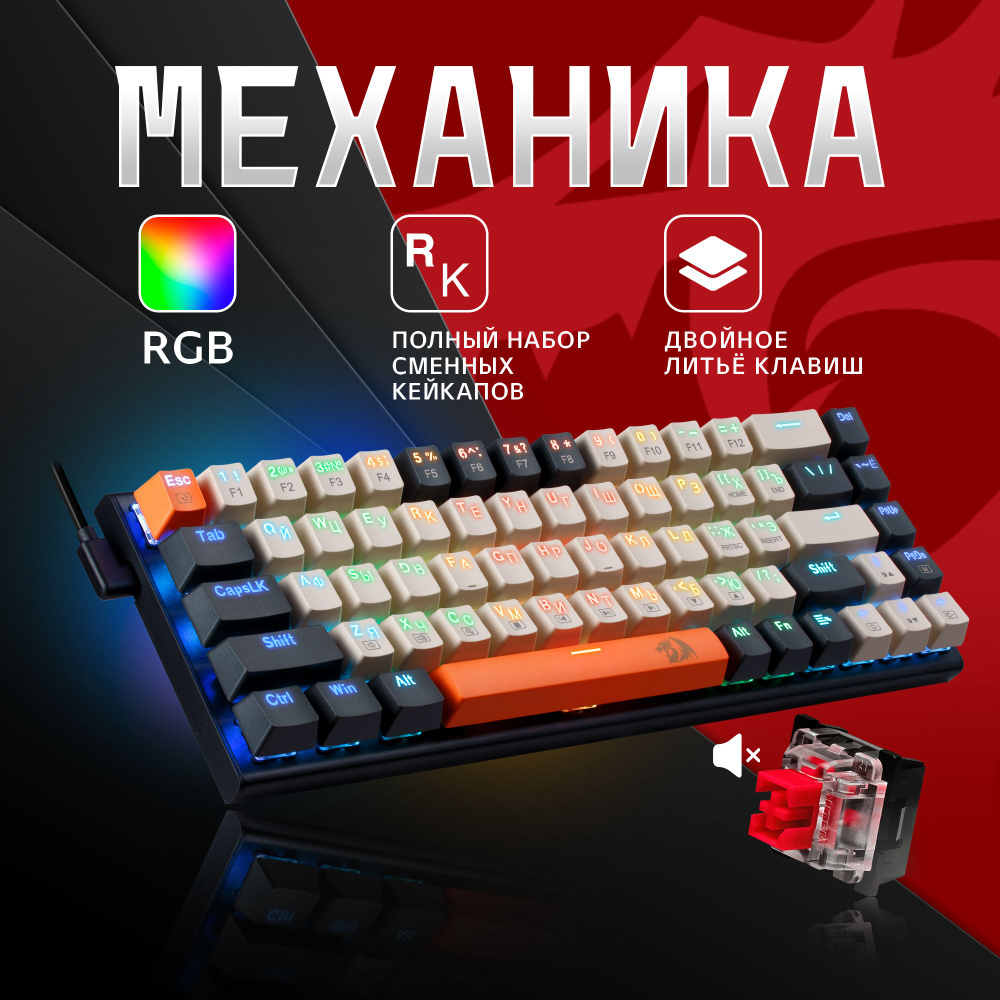 Механическая игровая клавиатура для компьютера Redragon Ryze RGB (65%)  #1