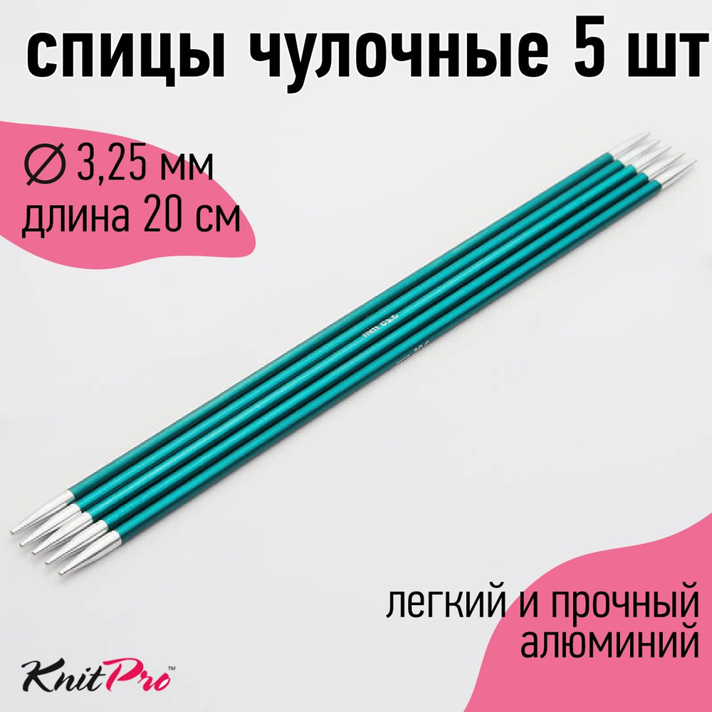 Спицы для вязания носочные Zing KnitPro 3,25 мм 20 см 5 шт (47036) #1