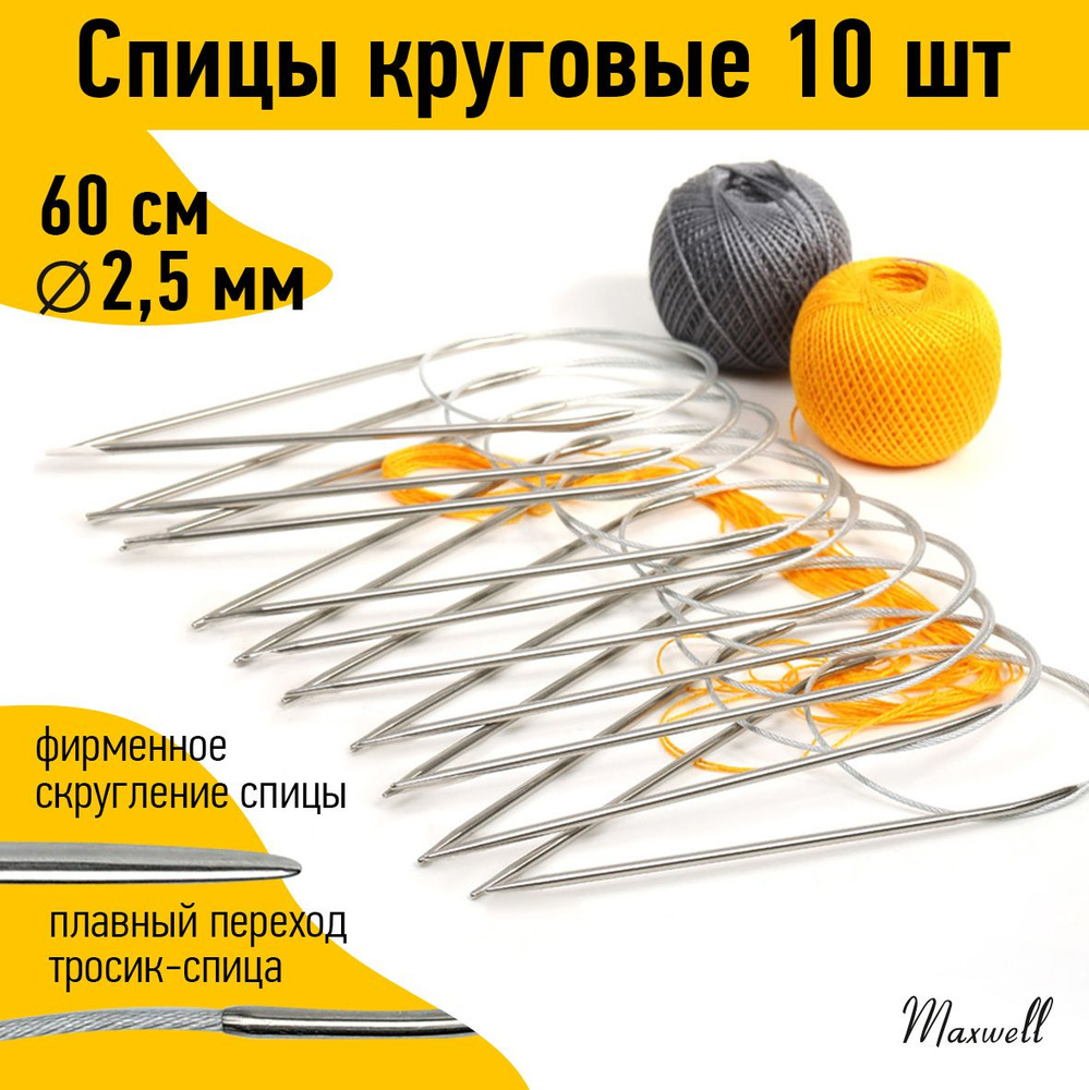 Спицы для вязания круговые 2,5 мм 60 см 10 штук опт Maxwell #1