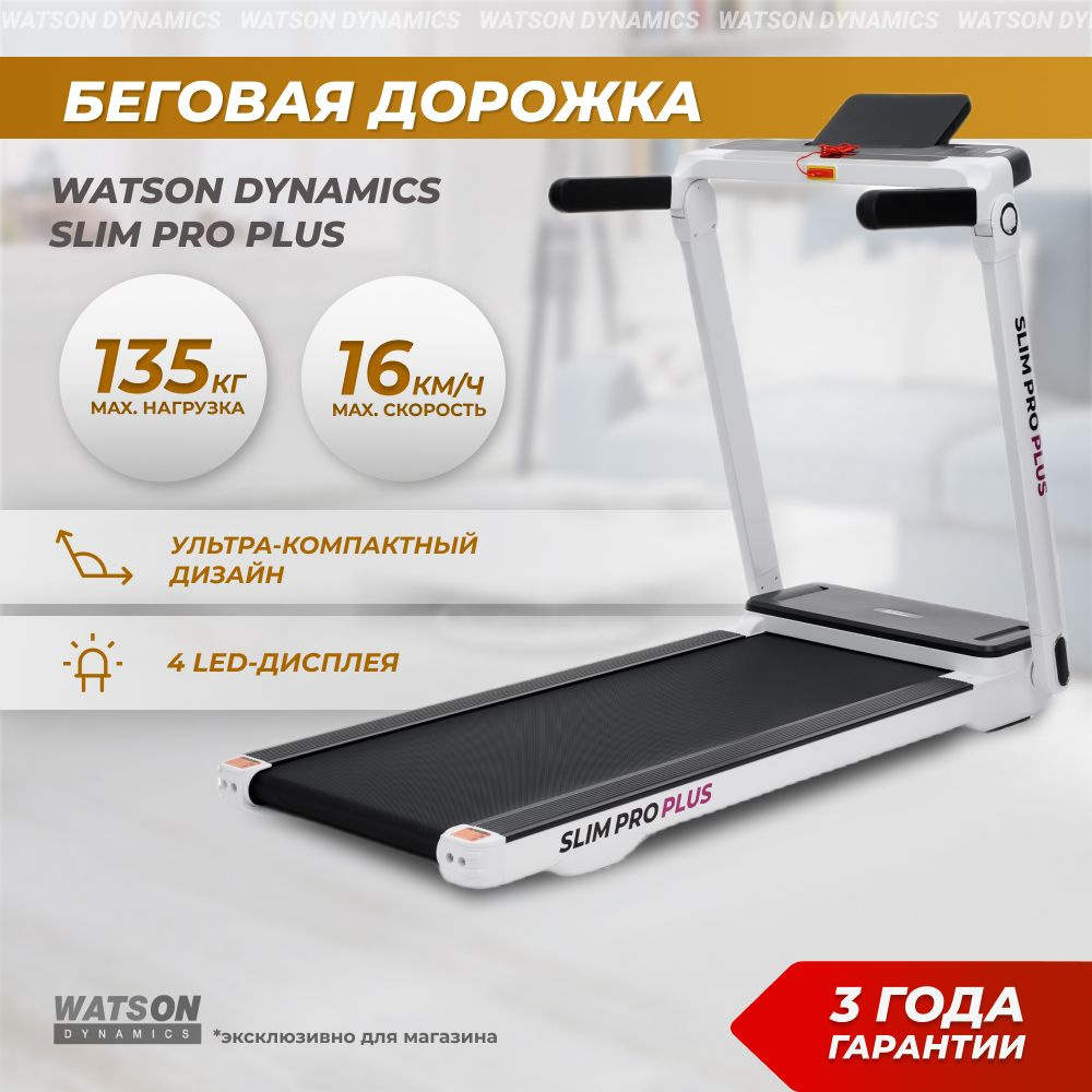 Беговая дорожка электрическая складная для дома Watson Dynamics Slim Pro Plus максимальный вес 135 кг. #1
