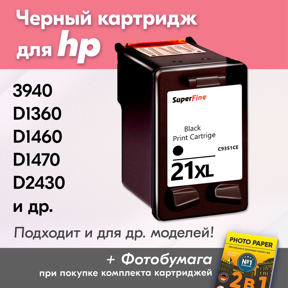 Картридж для HP 21XL, HP Deskjet Ink Advantage 3940, D1360, D1460, D1470, D1560, D2330, D2360, D2430, #1