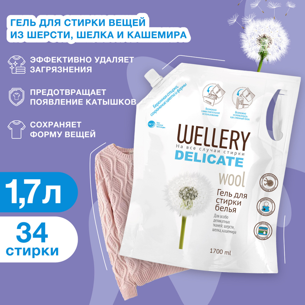 Гель для стирки шерсти, шелка и кашемира Wellery Delicate Wool для деликатных тканей, 1700 мл  #1