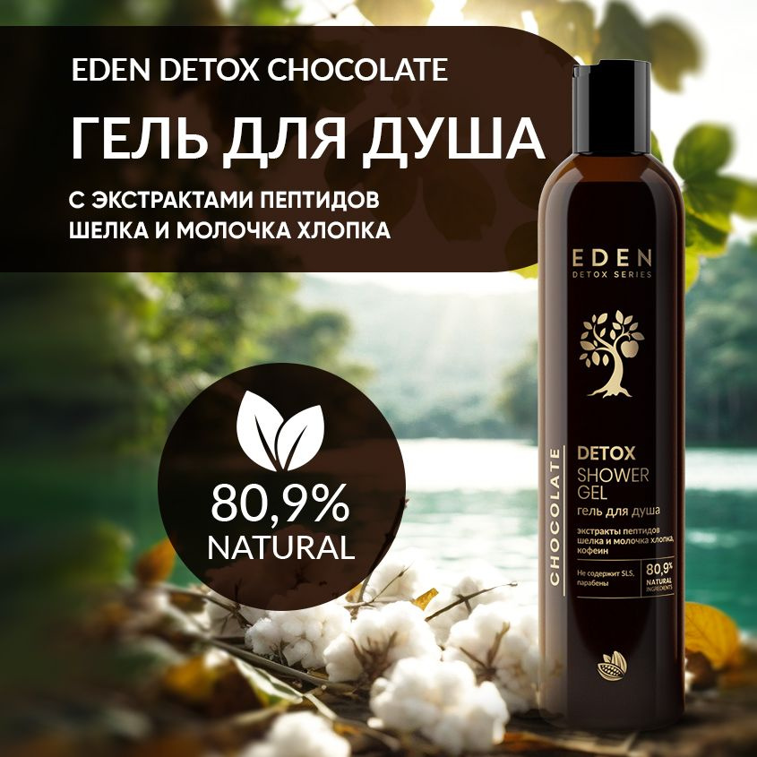 EDEN DETOX Гель для душа питательный, тонизирующий Chocolate с ароматом шоколада 350 мл  #1