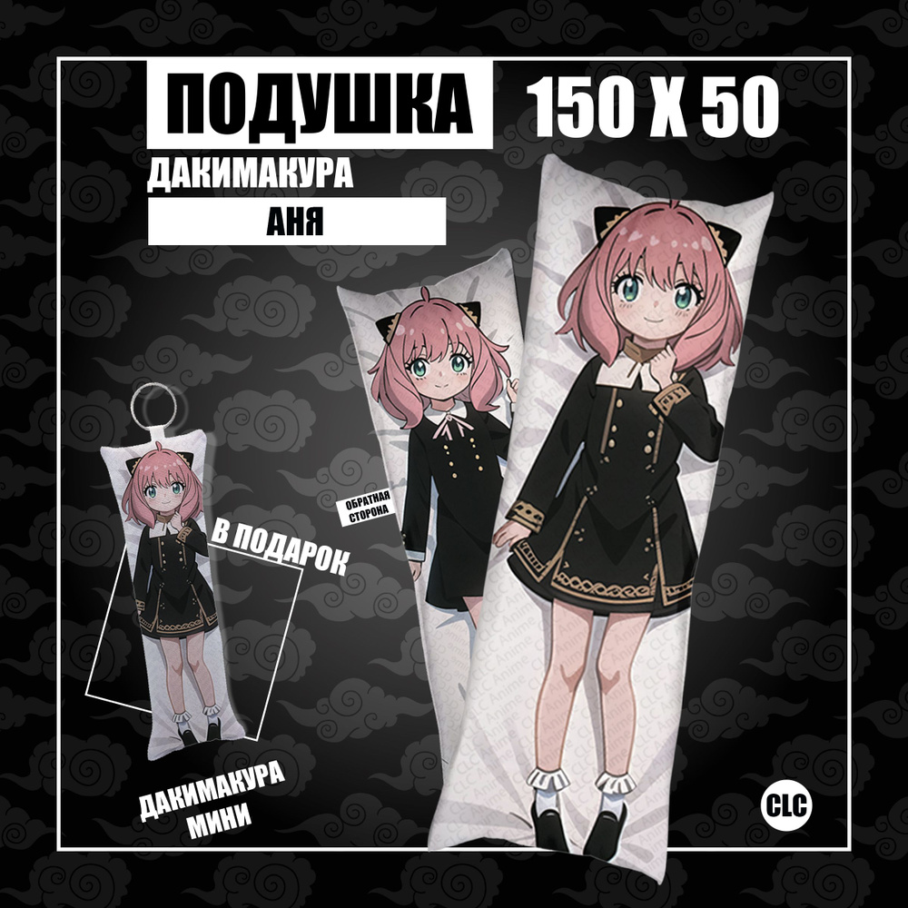 CLC Anime Подушка Дакимакура, 50x150 #1