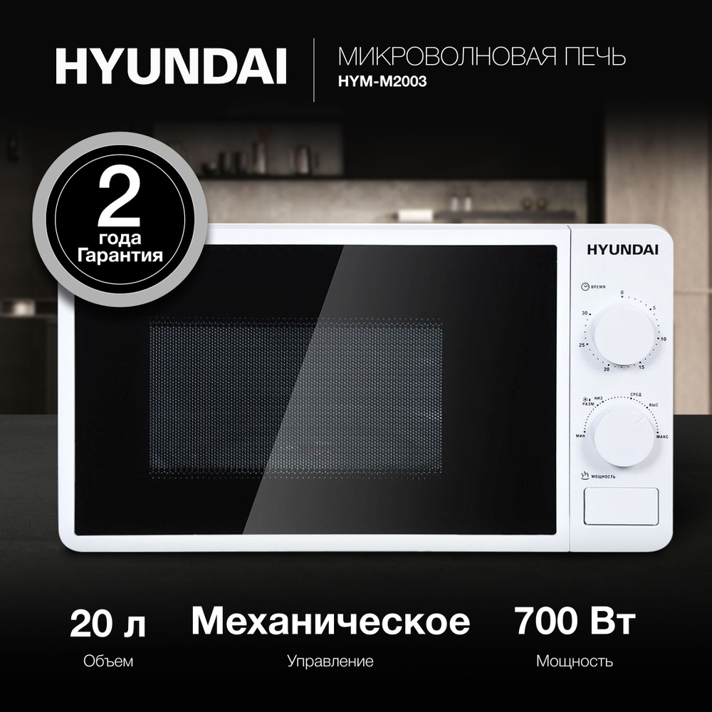 Микроволновая Печь Hyundai HYM-M2003 20л. 700Вт белый #1