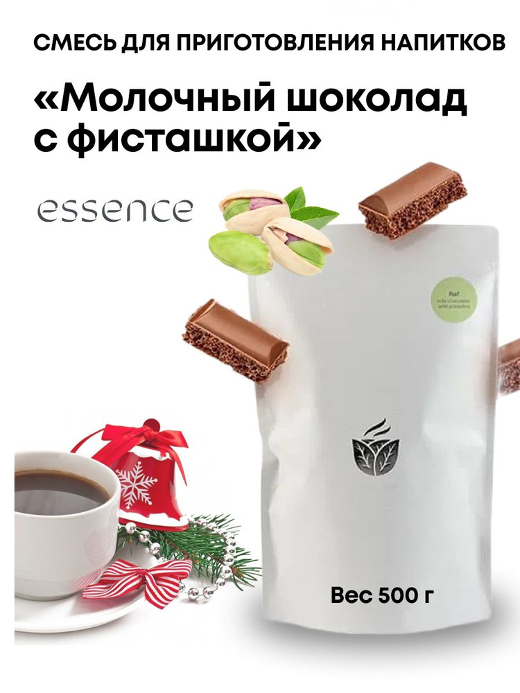 Смесь сухая для приготовления напитков Essence Молочный шоколад с фисташкой для раф кофе 500 г  #1