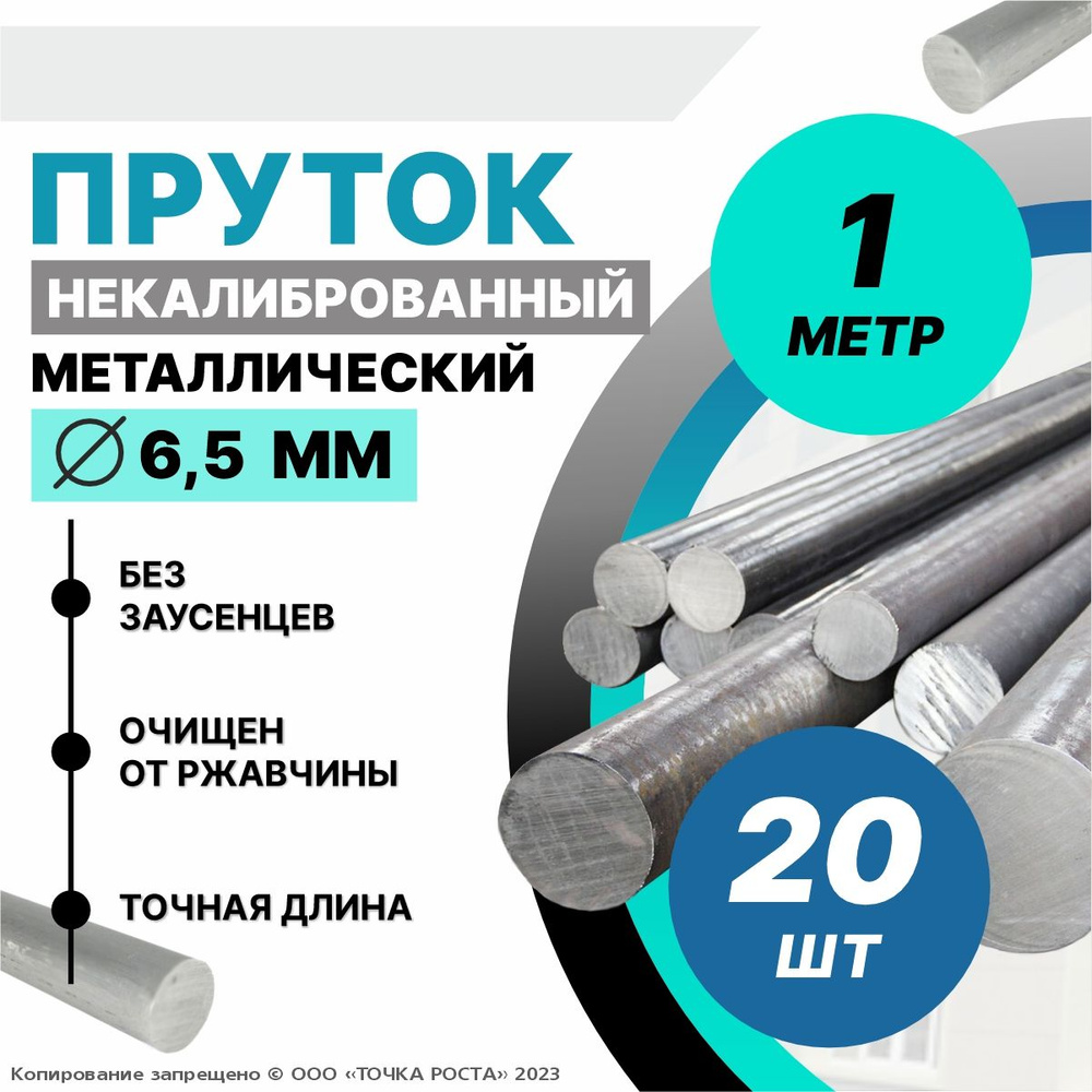 Пруток металлический, стальной круг 6,5 мм, длина 1 метр 20шт.  #1