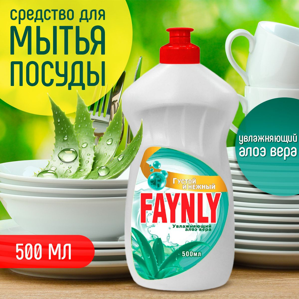 Средство для мытья посуды Алоэ вера Faynly 0,5 л #1