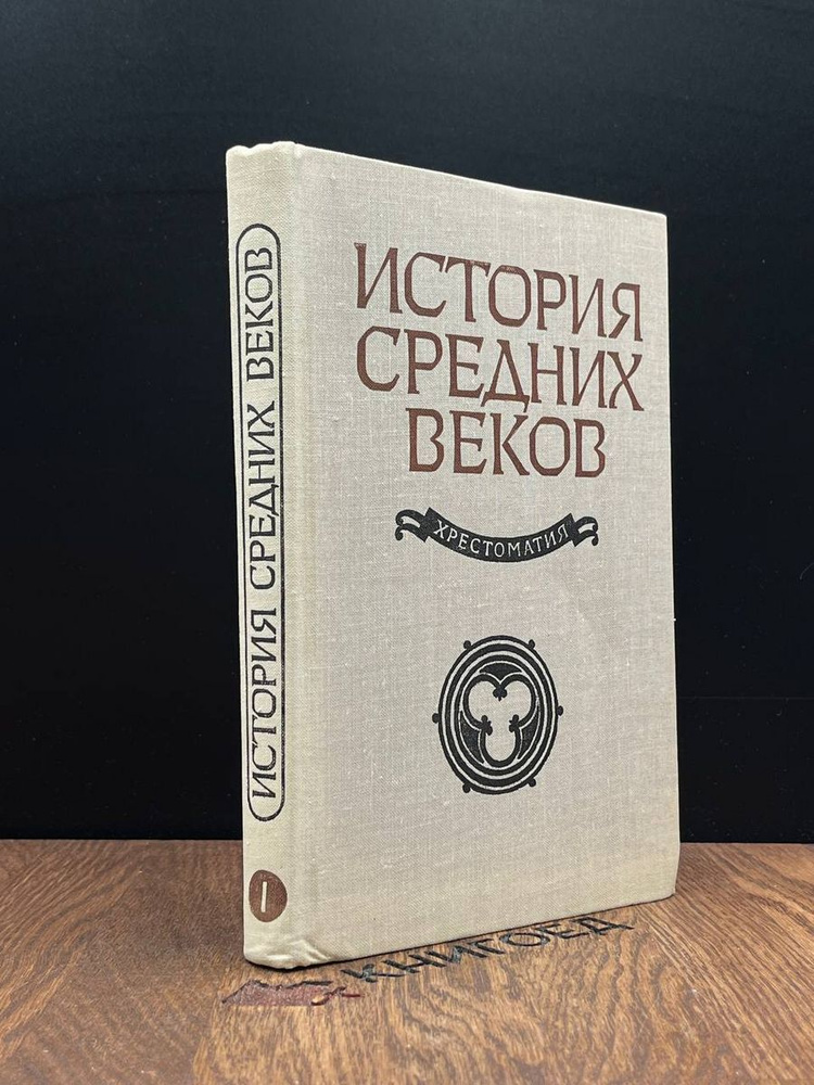 История средних веков (V - XV века). Часть 1 #1