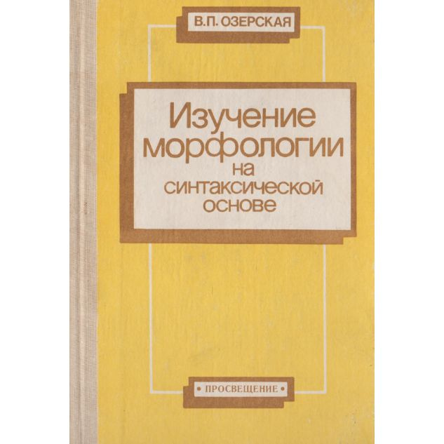Изучение морфологии на синтаксической основе | Озерская Виктория Павловна  #1