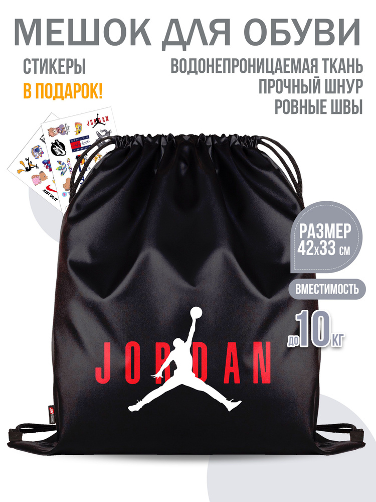 Мешок для обуви "Jordan" #1