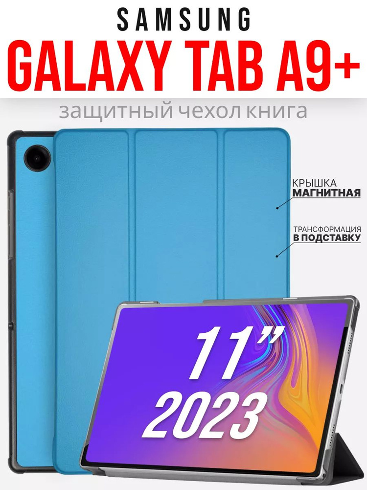 Чехол для планшета Samsung Galaxy Tab A9 Plus /Samsung Tab A9+ 11'' 2023г., голубой  #1