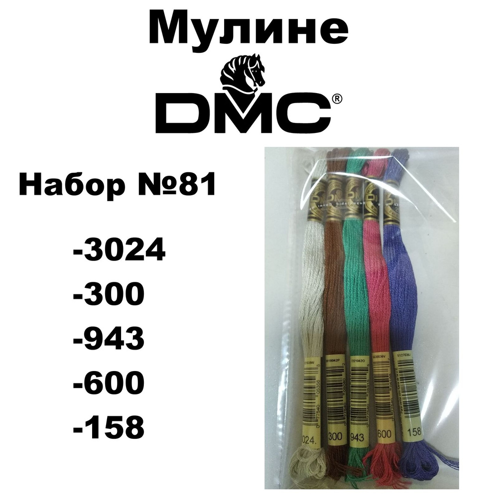 Нитки мулине DMC Embroidery для вышивания / Набор №81 / цвета 3024, 300, 943, 600, 158  #1