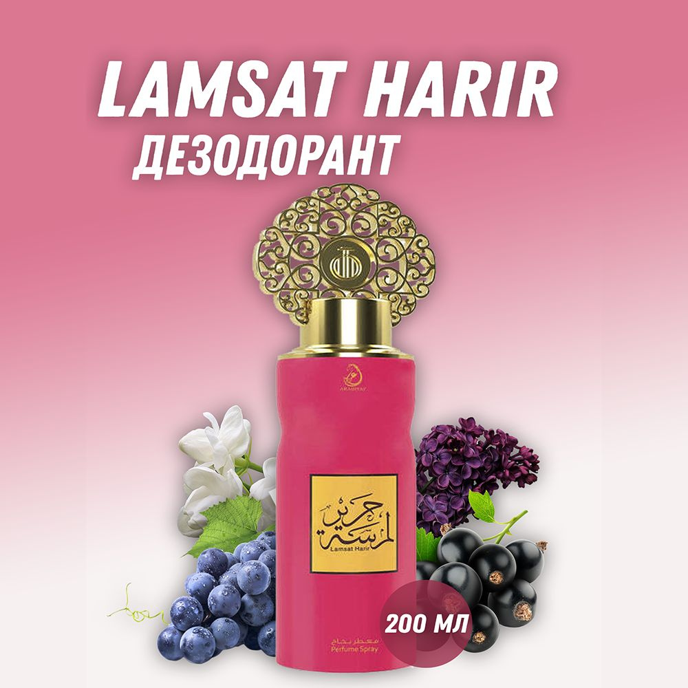 Парфюмированный дезодорант для тела с короной Lamsat Harir / Ламсат Харир 200 мл  #1