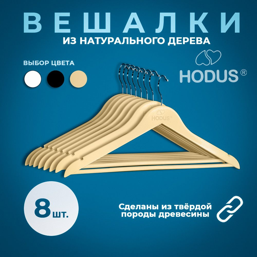 Супер деревянная вешалка цвет черный Hodus оригинал 8 штук цвет дерево  #1