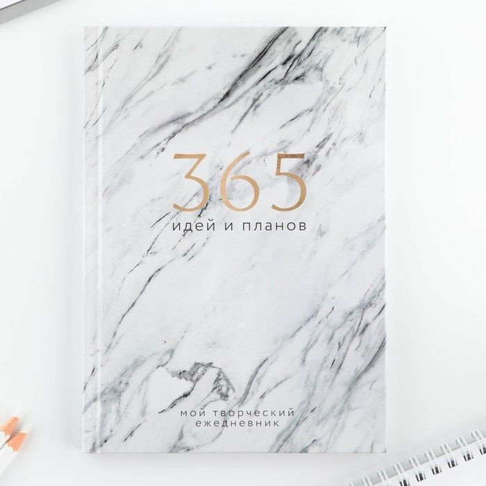 Творческий дневник, твердая обложка А5, 120 листов "365 идей и планов". ArtFox  #1