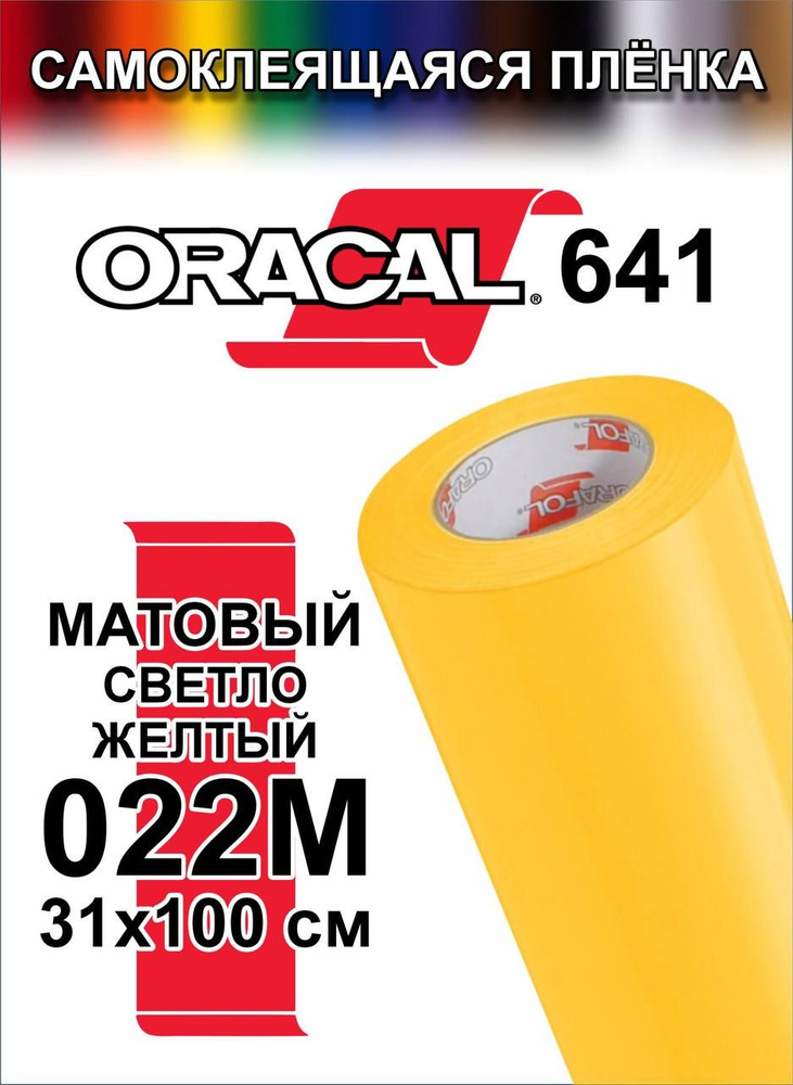 Виниловая самоклеющаяся пленка Oracal 641 (Оракал 641), Матовый Светло-желтый, 100x31 см, цвет 022  #1