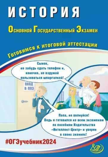 ОГЭ. 2024. ИСТОРИЯ. Готовимся к итоговой аттестации. | Безносов Александр Эдуардович, Кирьянова-Греф #1