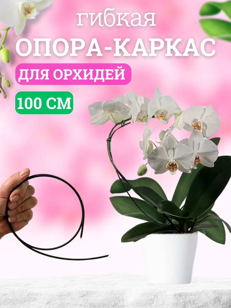 Опора для растений,0.35см,1шт #1