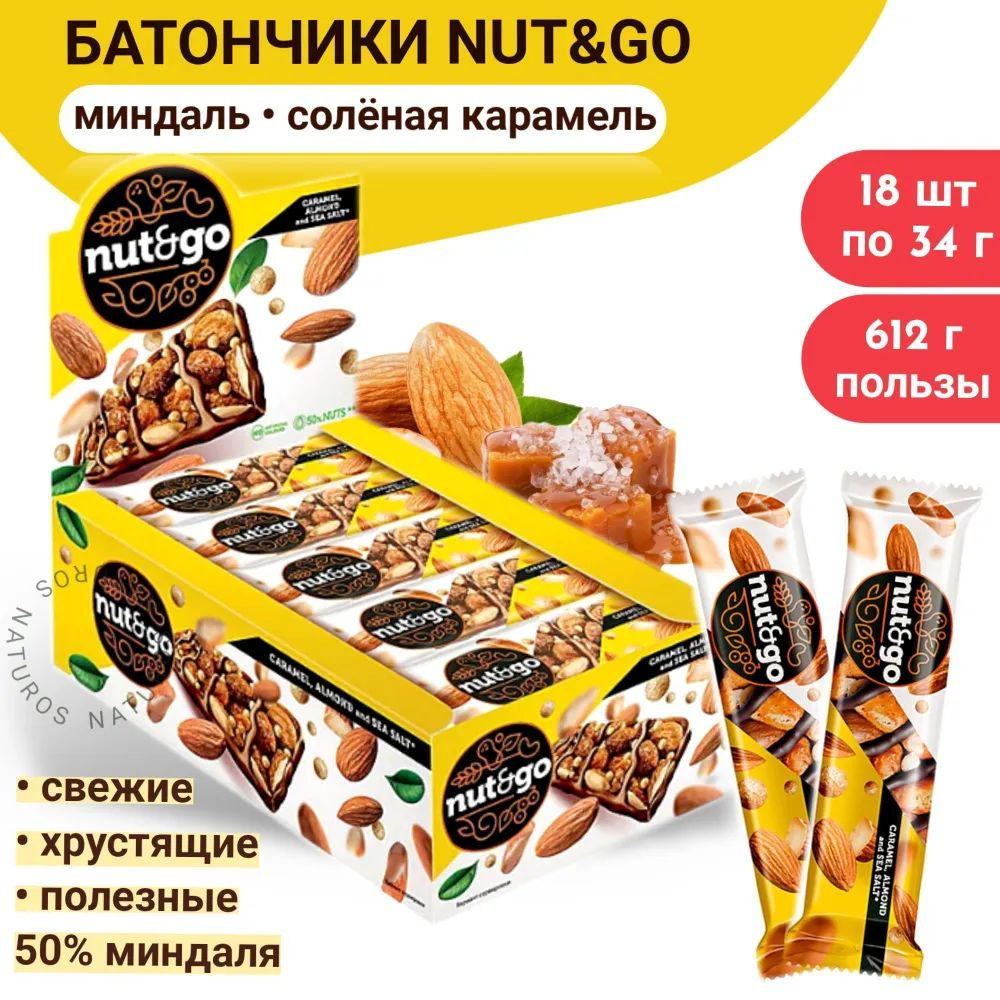 Миндальный батончики Nut&Go(миндаль, карамель, морская соль) 18шт. Х 34г  #1