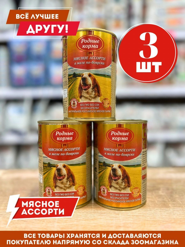 Корм влажный Родные для собак Мясное ассорти по-Боярски консервы 3шт*410г  #1