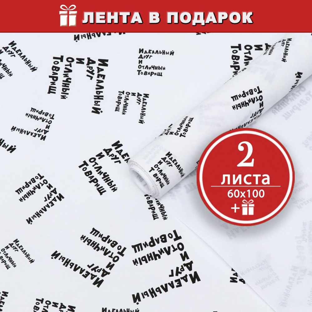 Бумага с приколами, упаковочная крафт Идеальный друг и товарищ, 2 листа 60 х100 см, 70 г/м + атласная #1