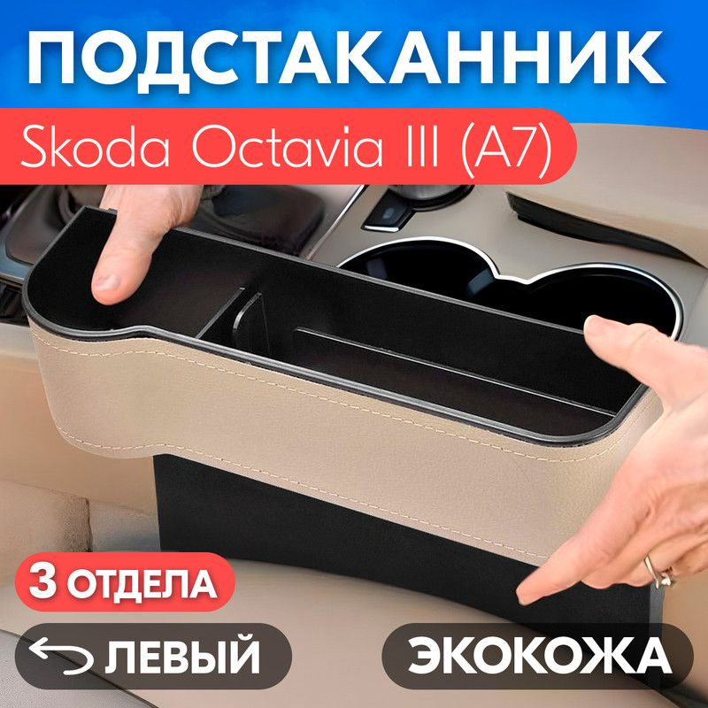 Подстаканник для Skoda Octavia III A7 (Шкода Октавия 3 А7) / Органайзер из экокожи, левый / Держатель #1