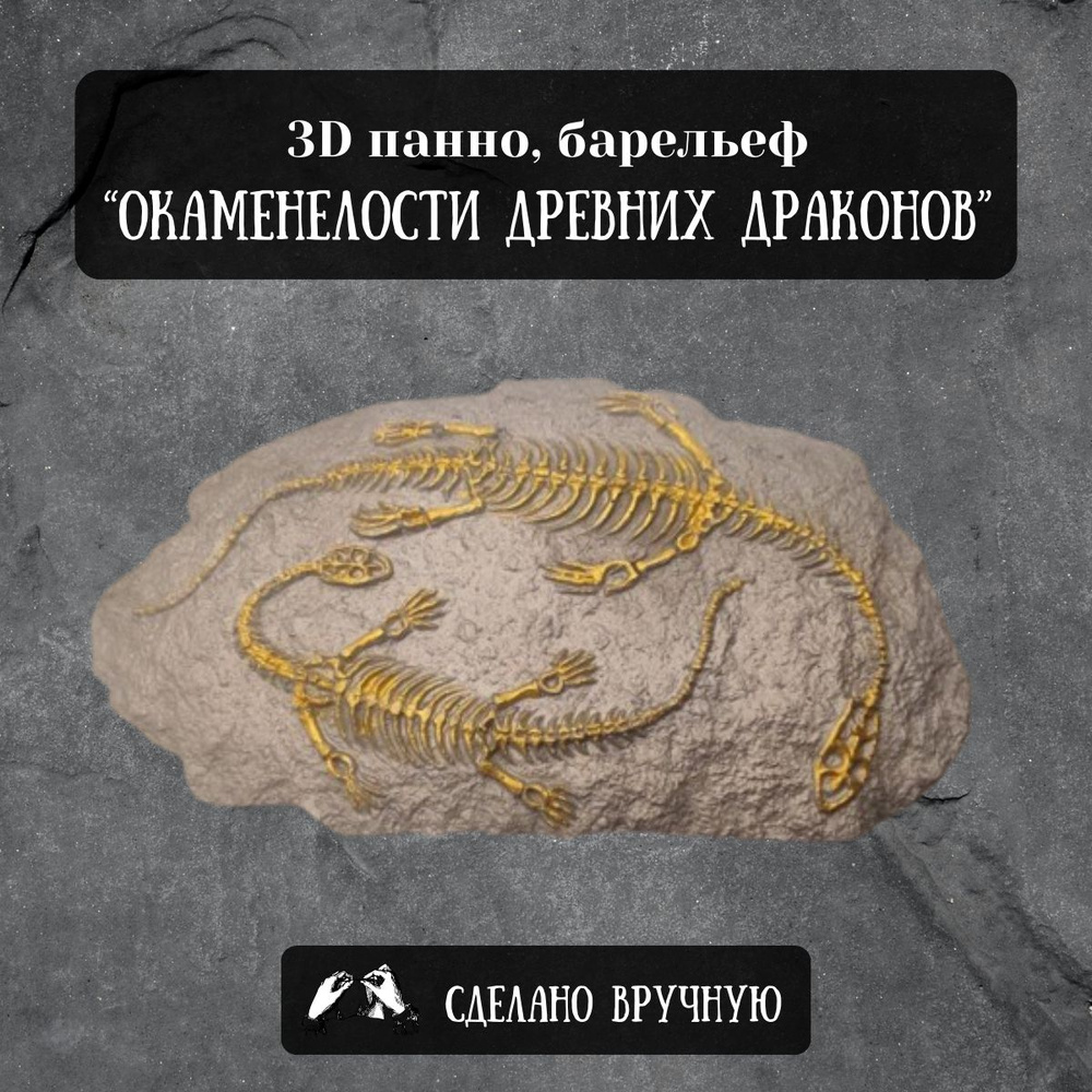 Гипсовое панно барельеф "Окаменелости Древних Драконов", 3Д миниатюра, декор для дома (серебристый, медный) #1