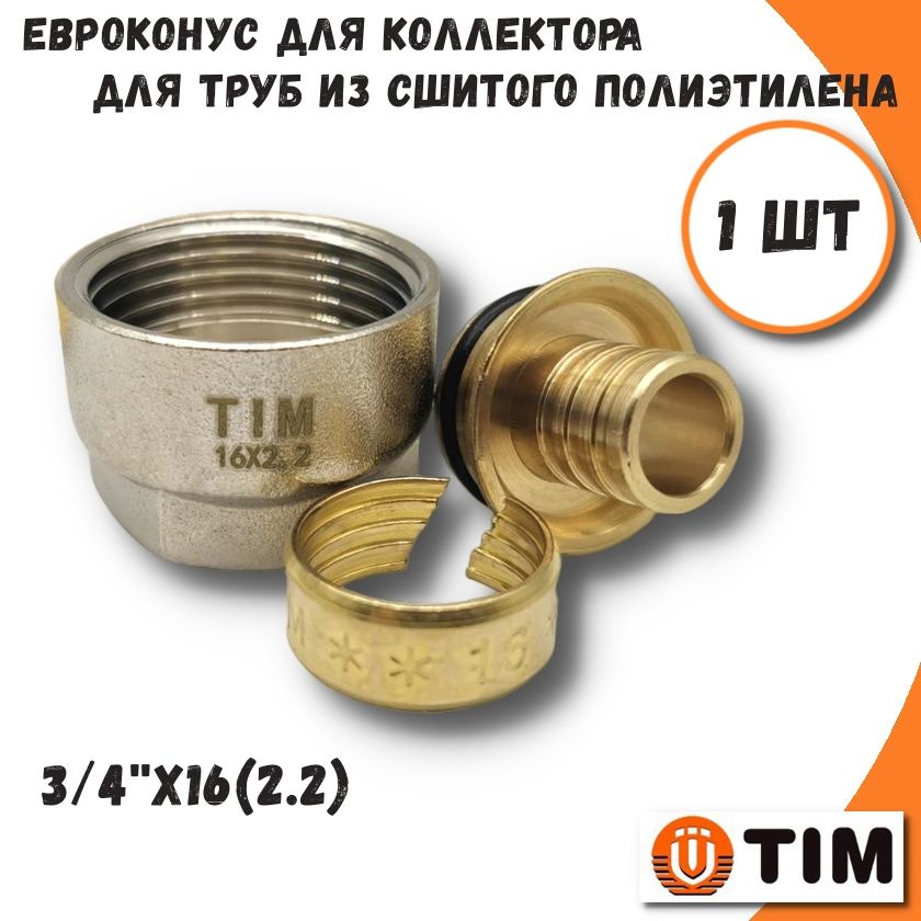 Евроконус для труб из сшитого полиэтилена TIM, 3/4''x16(2.2) #1