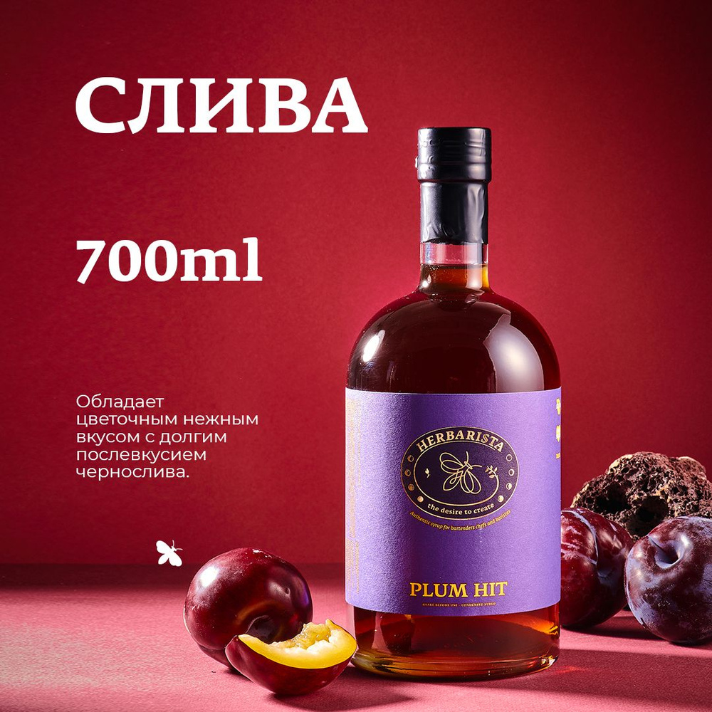 Сироп для кофе, коктейлей, десертов и выпечки Herbarista, Слива Plum Hit, 700 мл  #1