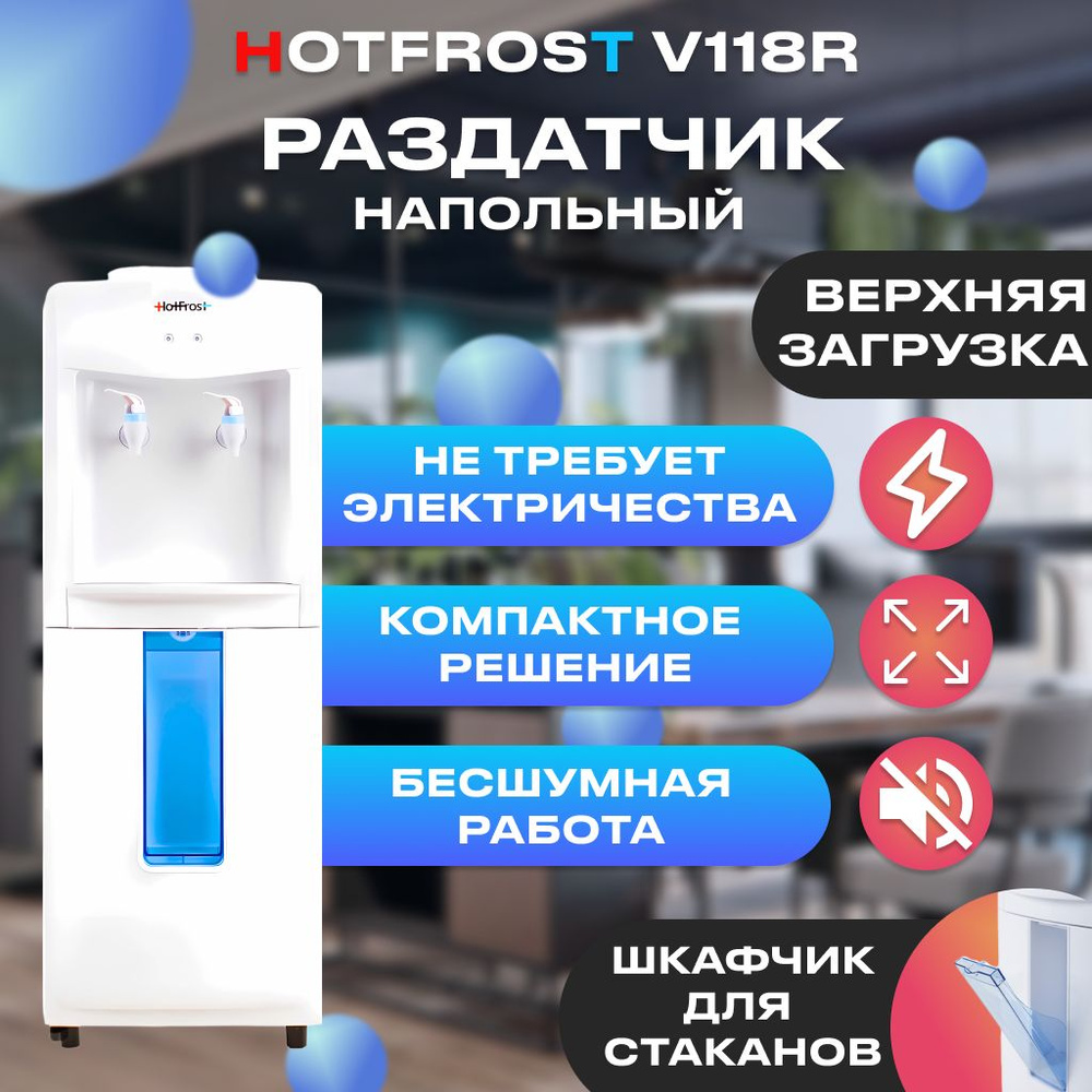 Диспенсер для воды / раздатчик воды со шкафчиком для стаканчиков БЕЗ охлаждения и нагрева HotFrost V118R #1