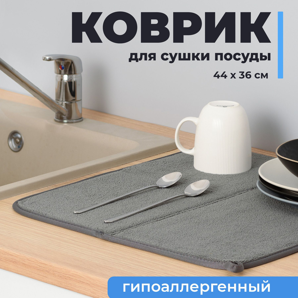 Shiny Kitchen, Коврик для сушки посуды, Сушилка для столовых приборов, Коврик для кухни под посуду, Серый #1