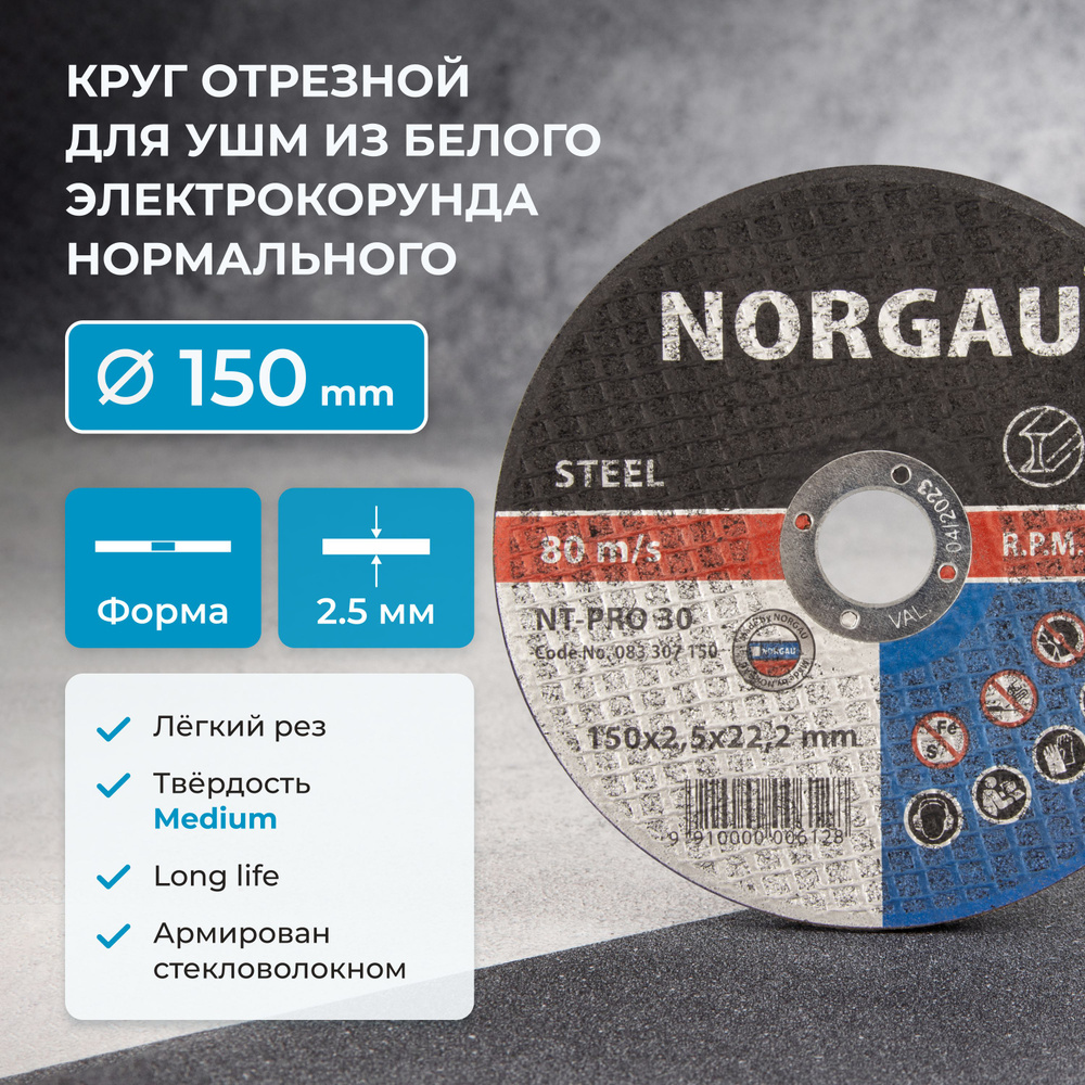 Отрезной диск 150 по металлу NORGAU Industrial толщина 2.5 мм, посад. диаметр 22,2 мм для болгарки  #1