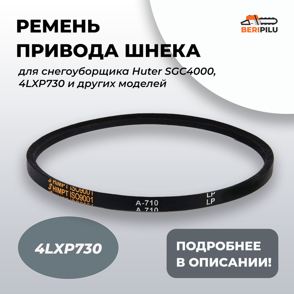 Ремень привода шнека для снегоуборщика 4LXP730 / 13*730, усиленный корд  #1