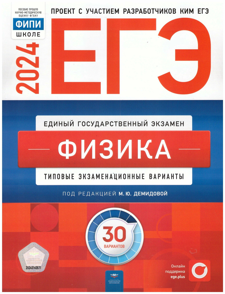 ЕГЭ-2024. Физика. Типовые экзаменационные варианты. 30 вариантов  #1