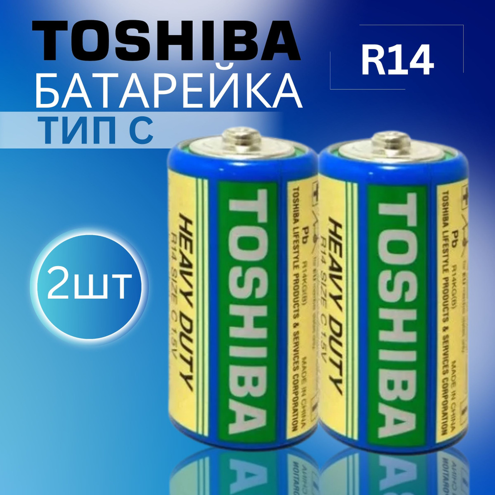 Батарейки TOSHIBA C R14 1.5V 2шт. Срок годности 11.2027г #1