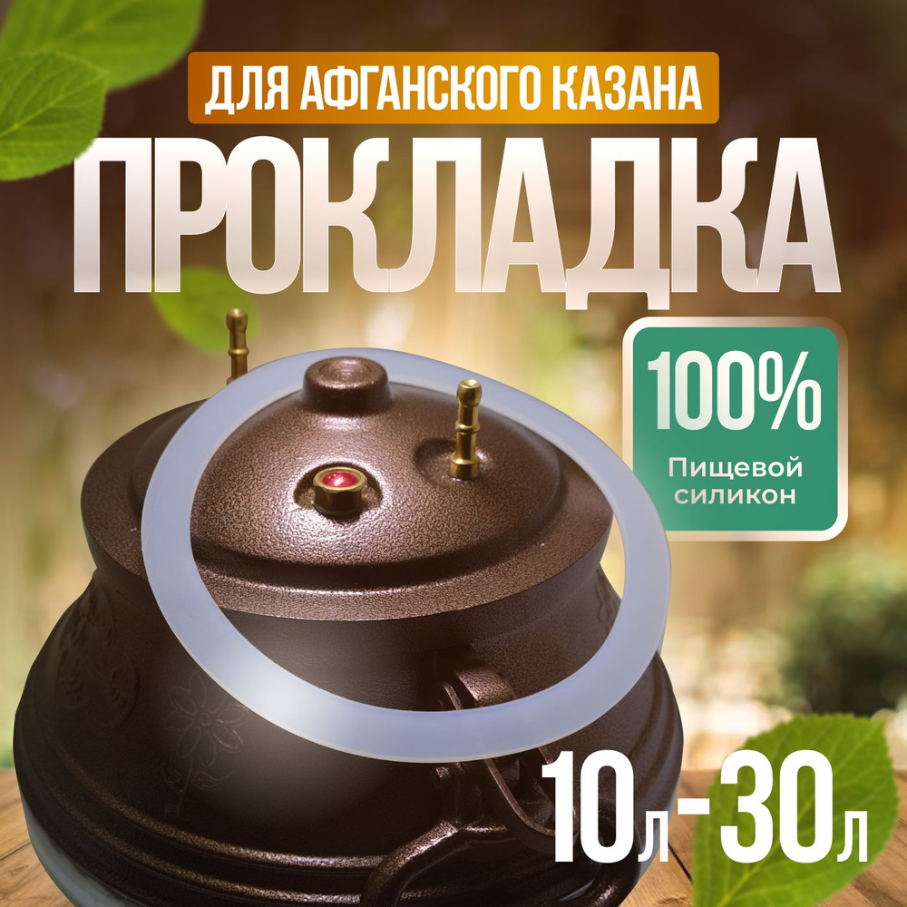 Прокладка для афганского казана 10л, 12л, 15л, 20л, 30л/ силиконовая резинка прокладка / Уплотнитель/190х160х3мм #1