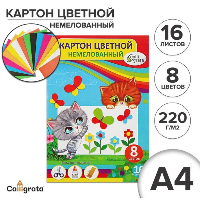 Картон цветной А4, 16 листов, 8 цветов Котята , немелованный 220 г/м2  #1