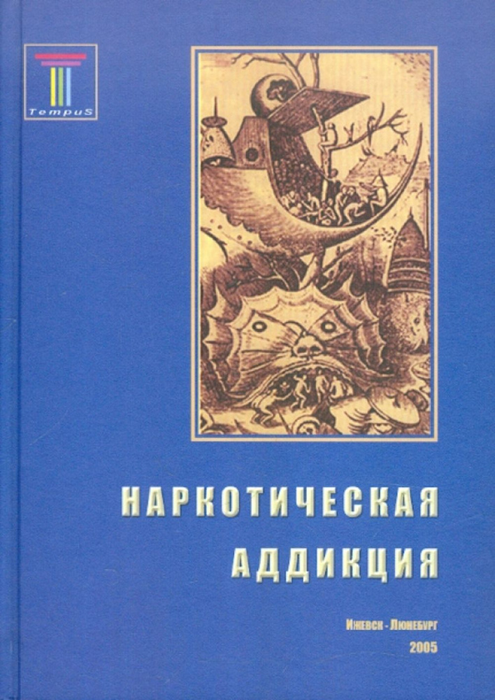 Наркотическая аддикция: социальные, медицинские и психологические аспекты  #1