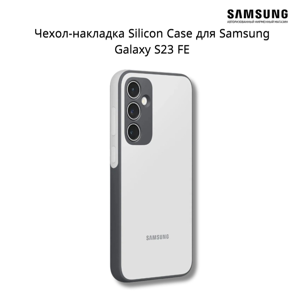 Чехол (клип-кейс) Samsung Silicone Case, для Samsung Galaxy S23 FE, серебристый  #1