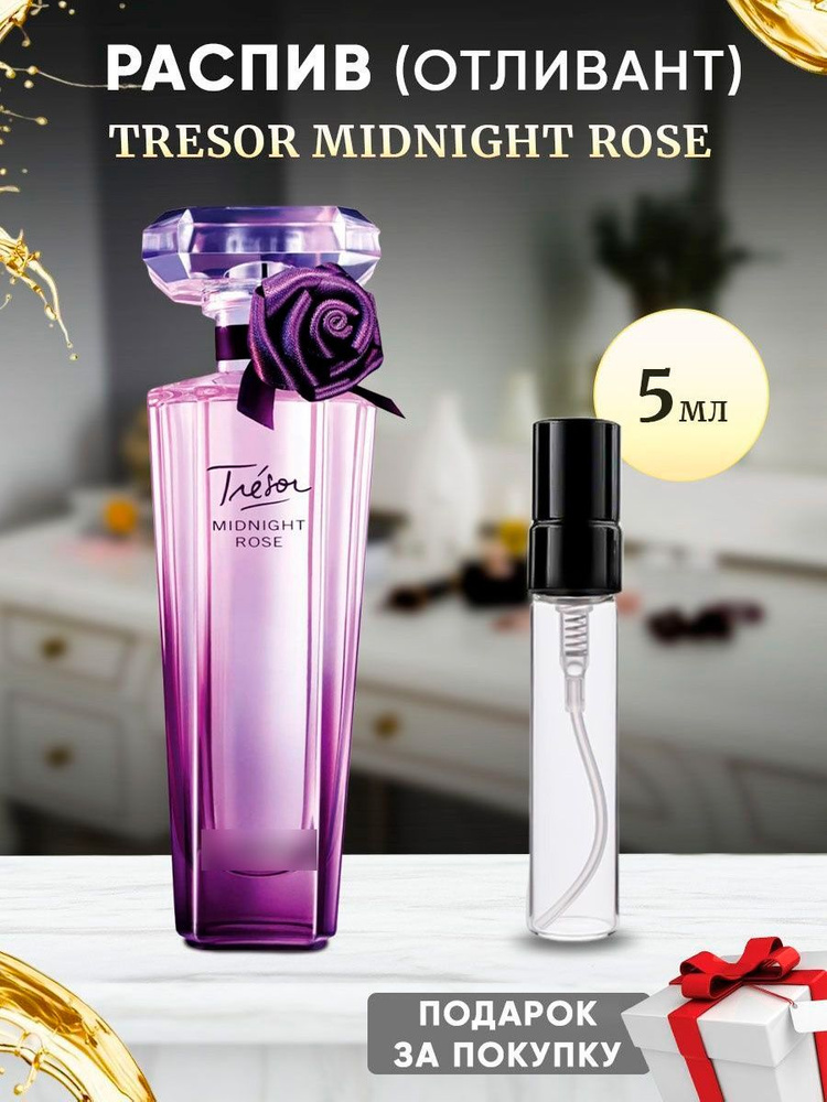 lanc Tresor Midnight Rose EDP 5мл отливант #1