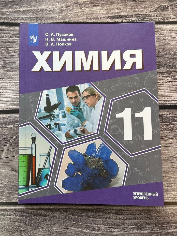 Пузаков. Химия 11 класс. Учебник. Углубленный уровень - купить с ...