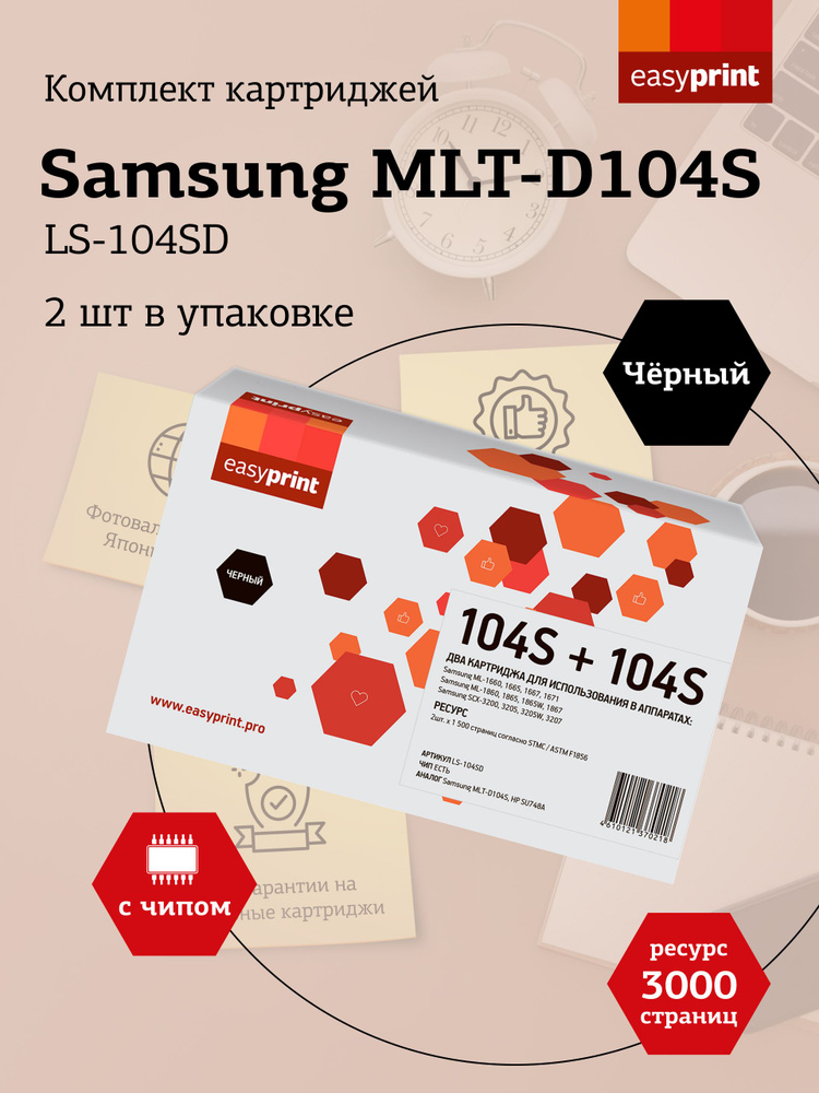 Комплект лазерных картриджей EasyPrint LS-104SD (MLT D104S, D104, 104S, SU748A, SCX 3205, ML 1660) для #1