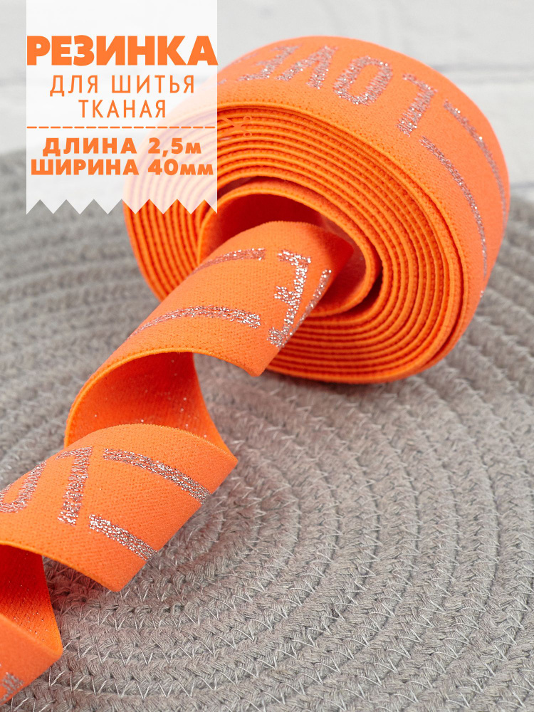 Резинка тканая широкая декоративная, с люрексом, принт "LOVE" оранжевый неон, 40мм, (2,5м)  #1