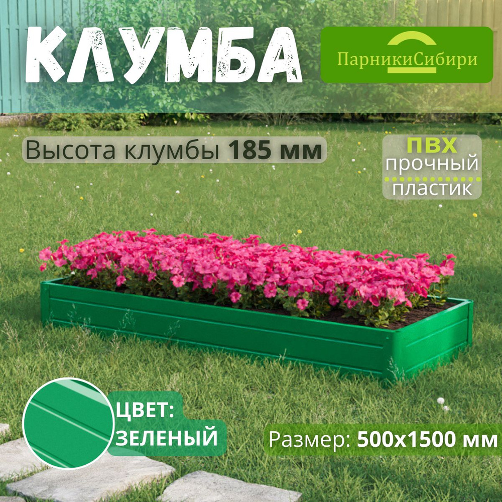 Парники Сибири/Клумба из ПВХ, пластика, "Прямоугольная", 500х1500 мм, высота 185 мм, Цвет: Зеленый  #1