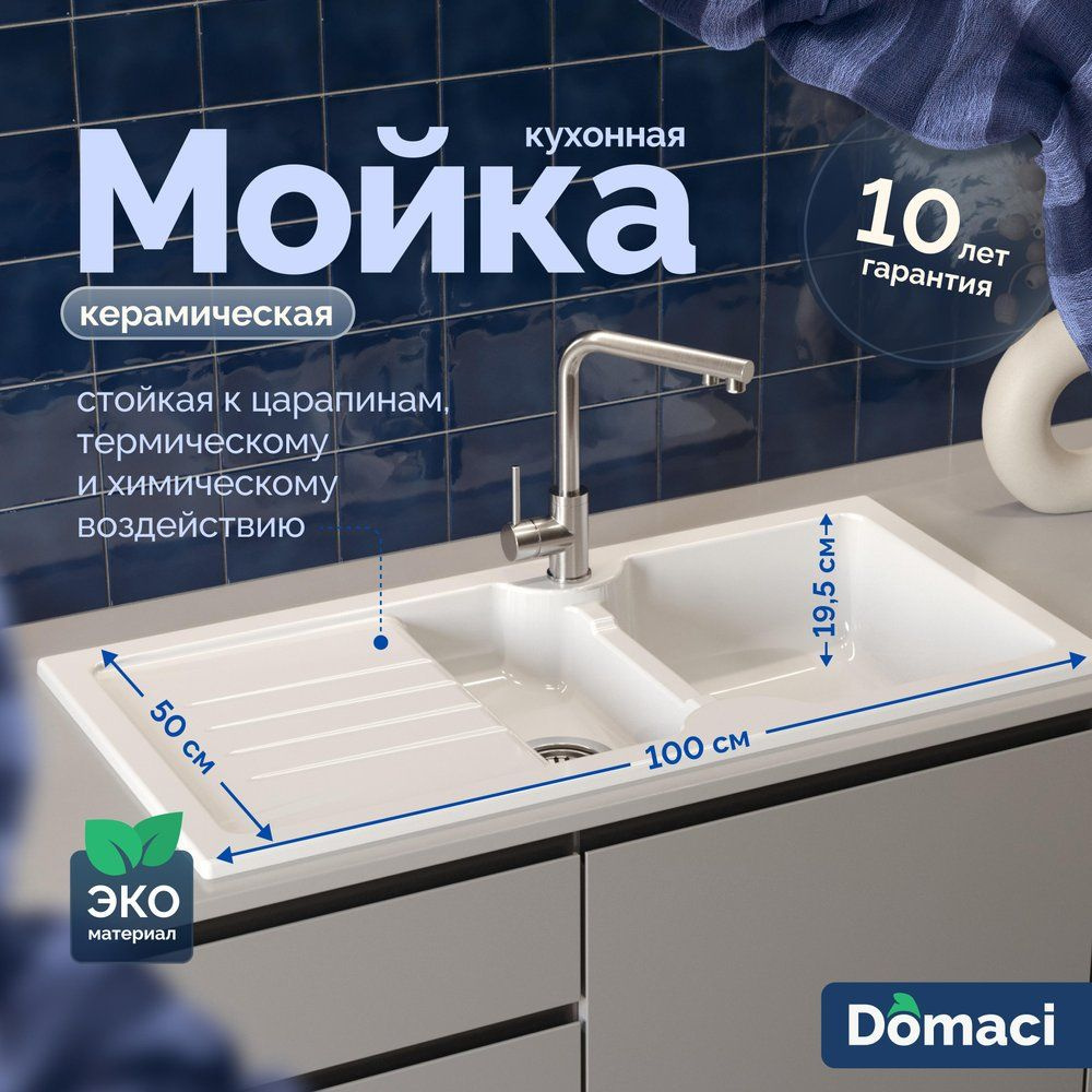 Мойка кухонная Domaci Сиена 54100-101 прямоугольная, 100x50, с крылом,  белая - купить с доставкой по выгодным ценам в интернет-магазине OZON  (1178938414)